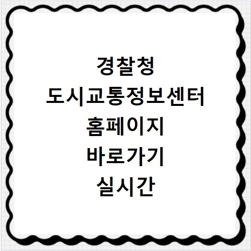 경찰청 도시교통정보센터 홈페이지 바로가기 실시간 도로 상황 확인하는 방법