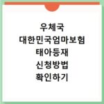 우체국 대한민국엄마보험 태아등재 신청방법 확인하기