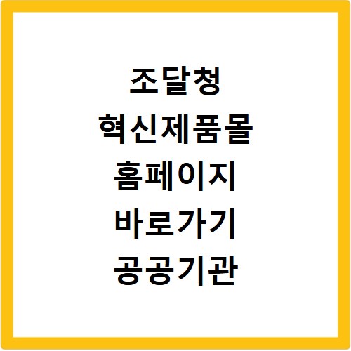 조달청 혁신제품몰 홈페이지 바로가기 공공기관 수의계약 방법 정리