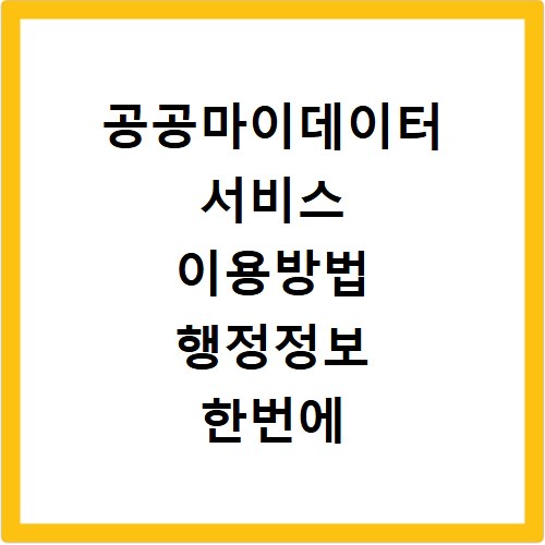 공공마이데이터 서비스 이용방법 행정정보 한번에 확인