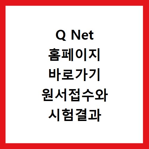 Q Net 홈페이지 바로가기 원서접수와 시험결과 확인