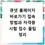 큐넷 홈페이지 바로가기 접속 방법과 자격증 시험 접수 꿀팁 정리