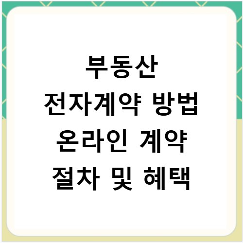 부동산 전자계약 방법 온라인 계약 절차 및 혜택