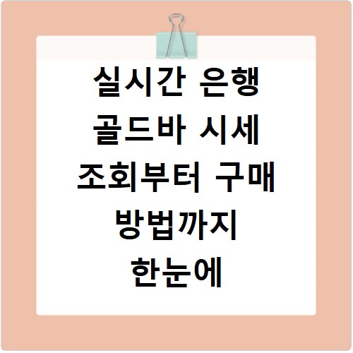 실시간 은행 골드바 시세 조회부터 구매 방법까지 한눈에 확인하기