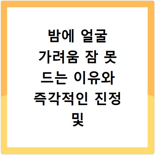 밤에 얼굴 가려움 잠 못 드는 이유와 즉각적인 진정 및 재발 방지법