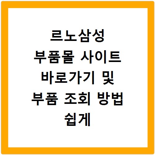 르노삼성 부품몰 사이트 바로가기 및 부품 조회 방법 쉽게 따라하기