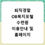 퇴직경찰 OB복지포털 수련원 이용안내 및 홈페이지 바로가기 방법