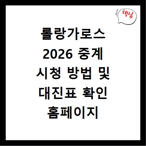 롤랑가로스 2026 중계 시청 방법 및 대진표 확인 홈페이지 바로가기