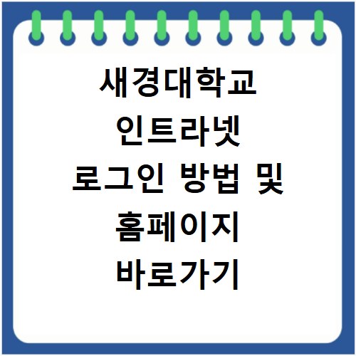 새경대학교 인트라넷 로그인 방법 및 홈페이지 바로가기 이용 안내