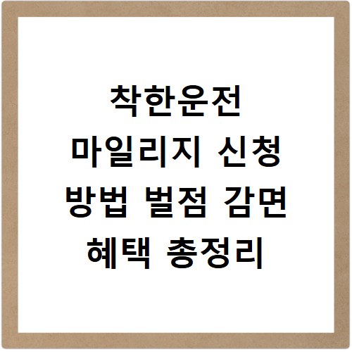 착한운전 마일리지 신청 방법 벌점 감면 혜택 총정리