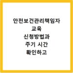 안전보건관리책임자 교육 신청방법과 주기 시간 확인하고 빠르게 접수하는 법