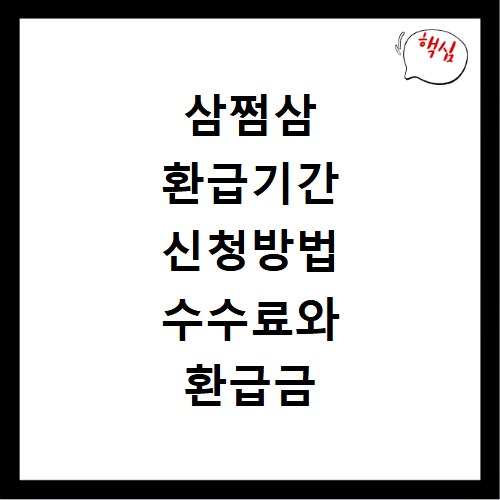 삼쩜삼 환급기간 신청방법 수수료와 환급금 확인