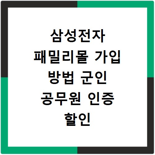 삼성전자 패밀리몰 가입 방법 군인 공무원 인증 할인 혜택 정리