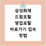 삼성화재 드림포탈 영업포탈 바로가기 접속 방법 및 로그인 해결법