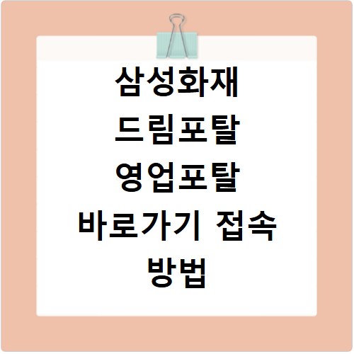 삼성화재 드림포탈 영업포탈 바로가기 접속 방법 및 로그인 해결법