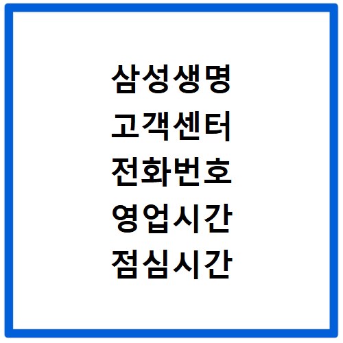 삼성생명 고객센터 전화번호 영업시간 점심시간 위치 정보 확인하기