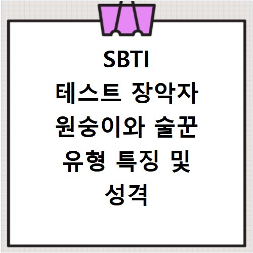 SBTI 테스트 장악자 원숭이와 술꾼 유형 특징 및 성격 분석 결과 정리