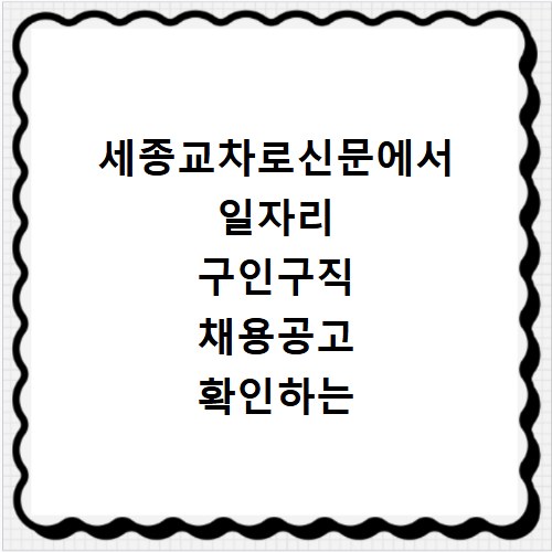세종교차로신문에서 일자리 구인구직 채용공고 확인하는 방법