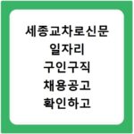 세종교차로신문 일자리 구인구직 채용공고 확인하고 빠르게 취업 성공하는 방법