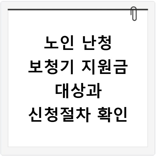 노인 난청 보청기 지원금 대상과 신청절차 확인