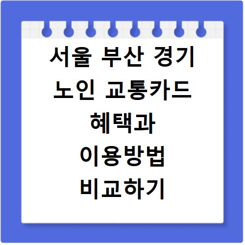 서울 부산 경기 노인 교통카드 혜택과 이용방법 비교하기