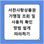 서천사랑상품권 가맹점 조회 및 사용처 확인 방법 쉽게 따라하기