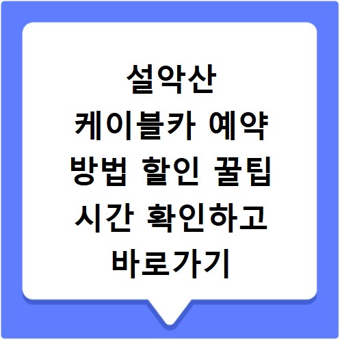 설악산 케이블카 예약 방법 할인 꿀팁 시간 확인하고 바로가기