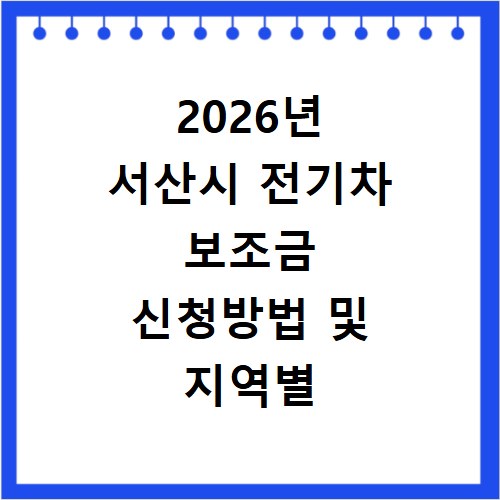 2026년 서산시 전기차 보조금 신청방법 및 지역별 현황 확인하기