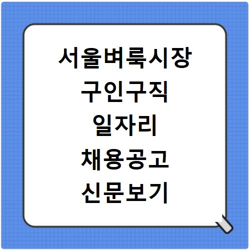 서울벼룩시장 구인구직 일자리 채용공고 신문보기 쉽게 따라하는 방법