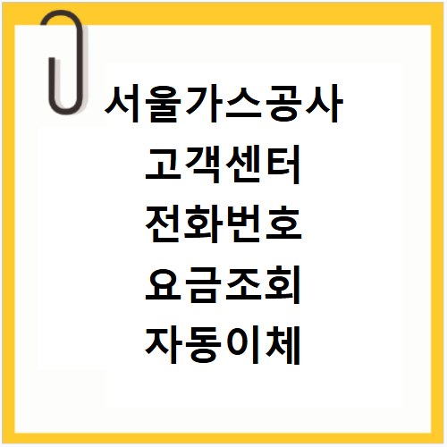 서울가스공사 고객센터 전화번호 요금조회 자동이체 설정 방법 정리