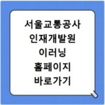 서울교통공사 인재개발원 이러닝 홈페이지 바로가기 접속 방법과 로그인 오류 해결법