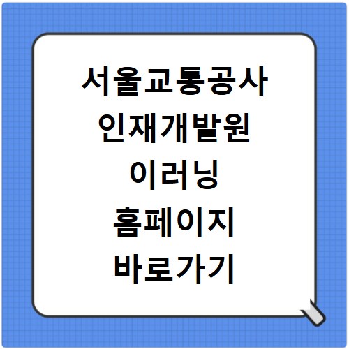 서울교통공사 인재개발원 이러닝 홈페이지 바로가기 접속 방법과 로그인 오류 해결법