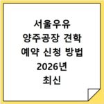 서울우유 양주공장 견학 예약 신청 방법 2026년 최신 정보와 홈페이지 바로가기