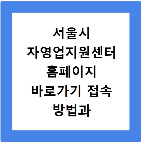 서울시 자영업지원센터 홈페이지 바로가기 접속 방법과 지원 혜택 총정리