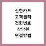 신한카드 고객센터 전화번호 상담원 연결방법 영업시간 한눈에 정리