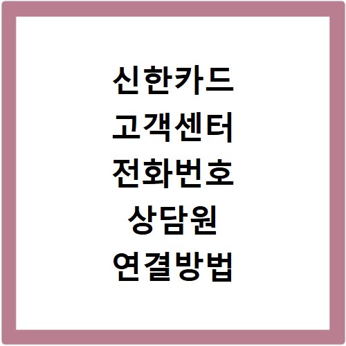 신한카드 고객센터 전화번호 상담원 연결방법 영업시간 한눈에 정리