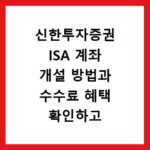 신한투자증권 ISA 계좌 개설 방법과 수수료 혜택 확인하고 바로가기