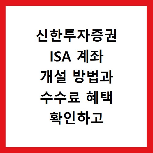신한투자증권 ISA 계좌 개설 방법과 수수료 혜택 확인하고 바로가기