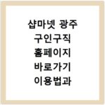 샵마넷 광주 구인구직 홈페이지 바로가기 이용법과 채용 꿀팁 정리