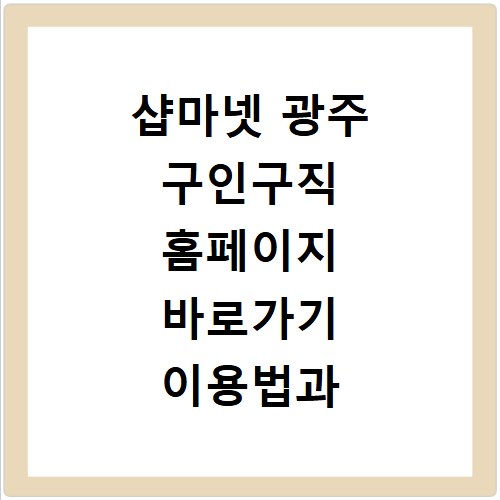 샵마넷 광주 구인구직 홈페이지 바로가기 이용법과 채용 꿀팁 정리