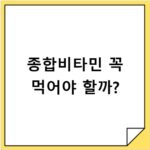 종합비타민 꼭 먹어야 할까?