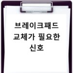 브레이크패드 교체가 필요한 신호