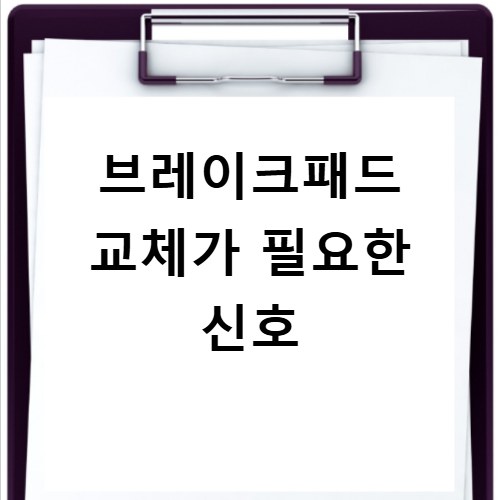 브레이크패드 교체가 필요한 신호