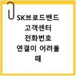 SK브로드밴드 고객센터 전화번호 연결이 어려울 때 바로 해결하는 방법