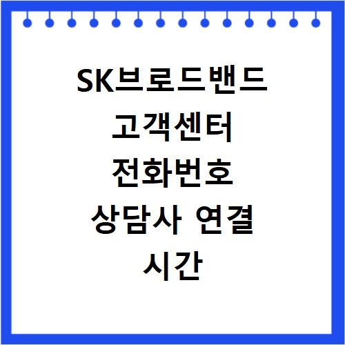 SK브로드밴드 고객센터 전화번호 상담사 연결 시간 및 대표번호 확인하기