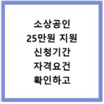 소상공인 25만원 지원 신청기간 자격요건 확인하고 지금 바로 신청하세요
