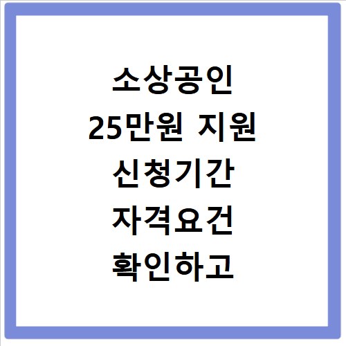 소상공인 25만원 지원 신청기간 자격요건 확인하고 지금 바로 신청하세요