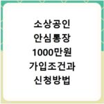 소상공인 안심통장 1000만원 가입조건과 신청방법 확인하기