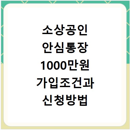 소상공인 안심통장 1000만원 가입조건과 신청방법 확인하기