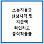 소농직불금 신청자격 및 지급액 확인하고 공익직불금 쉽게 신청하는 방법